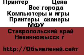 Принтер HP A426 › Цена ­ 2 000 - Все города Компьютеры и игры » Принтеры, сканеры, МФУ   . Ставропольский край,Невинномысск г.